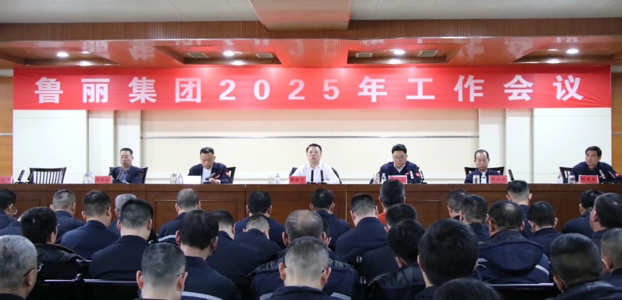 魯麗集團召開2025年工作會議