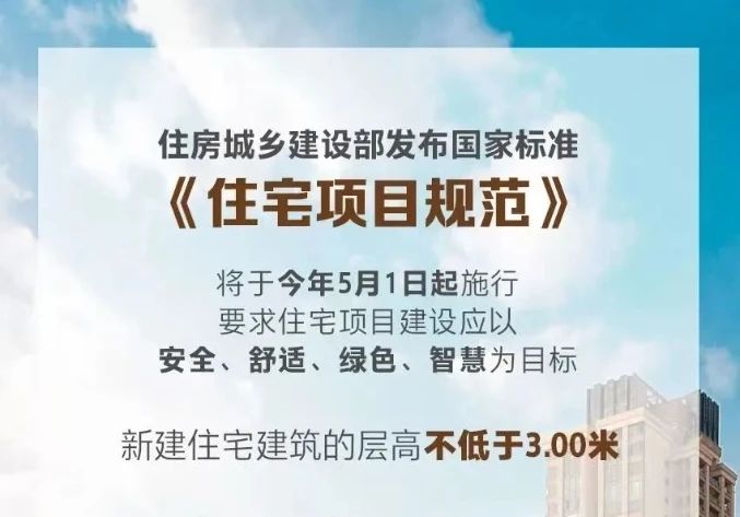 住建部新規(guī)，3米層高時代來臨丨魯麗木業(yè)&魯麗家居讓家向上生長！